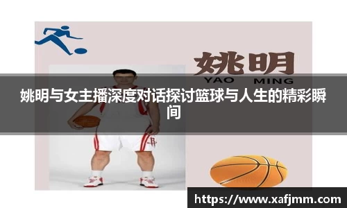 姚明与女主播深度对话探讨篮球与人生的精彩瞬间