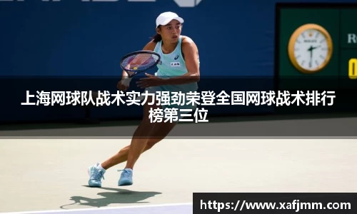 上海网球队战术实力强劲荣登全国网球战术排行榜第三位