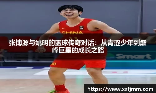 张博源与姚明的篮球传奇对话：从青涩少年到巅峰巨星的成长之路
