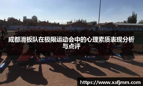 成都滑板队在极限运动会中的心理素质表现分析与点评