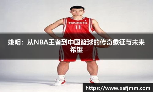 姚明：从NBA王者到中国篮球的传奇象征与未来希望