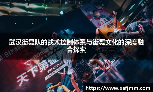 武汉街舞队的战术控制体系与街舞文化的深度融合探索