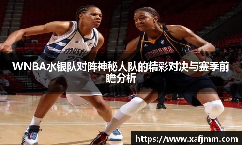WNBA水银队对阵神秘人队的精彩对决与赛季前瞻分析