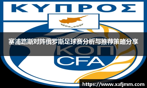 塞浦路斯对阵俄罗斯足球赛分析与推荐策略分享