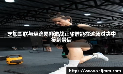 芝加哥联与圣路易狮激战正酣谁能在这场对决中笑到最后