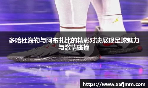 多哈杜海勒与阿布扎比的精彩对决展现足球魅力与激情碰撞
