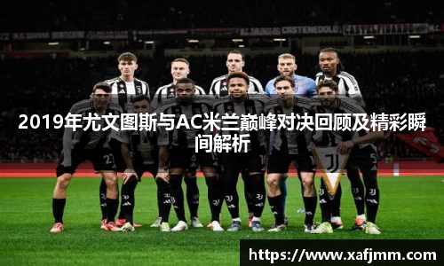 2019年尤文图斯与AC米兰巅峰对决回顾及精彩瞬间解析