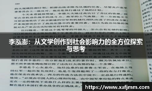 李泓澎：从文学创作到社会影响力的全方位探索与思考