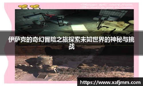 伊萨克的奇幻冒险之旅探索未知世界的神秘与挑战