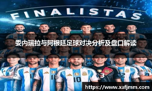 委内瑞拉与阿根廷足球对决分析及盘口解读