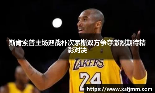 斯肯索普主场迎战朴次茅斯双方争夺激烈期待精彩对决