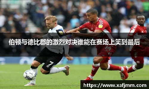 伯顿与德比郡的激烈对决谁能在赛场上笑到最后
