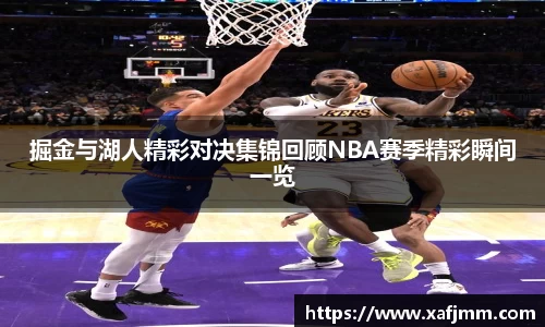 掘金与湖人精彩对决集锦回顾NBA赛季精彩瞬间一览