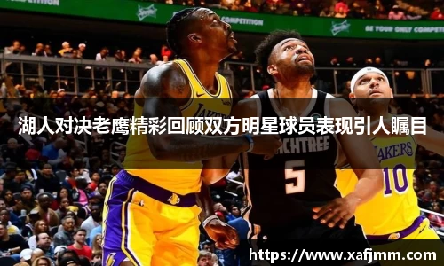 湖人对决老鹰精彩回顾双方明星球员表现引人瞩目