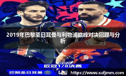 2019年巴黎圣日耳曼与利物浦巅峰对决回顾与分析