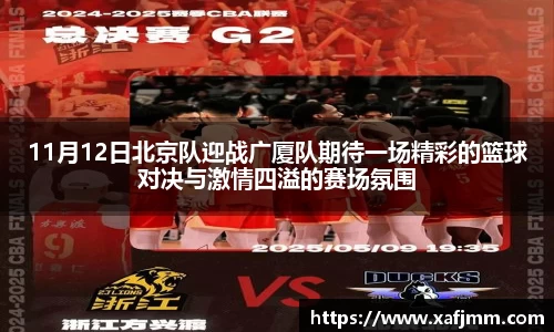 11月12日北京队迎战广厦队期待一场精彩的篮球对决与激情四溢的赛场氛围