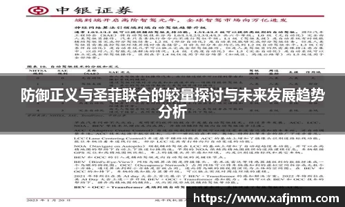 防御正义与圣菲联合的较量探讨与未来发展趋势分析