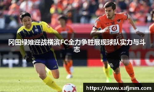 冈田绿雉迎战横滨FC全力争胜展现球队实力与斗志