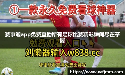 赛事通app免费直播所有足球比赛精彩瞬间尽在掌握